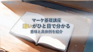 マーチャンダイジングとは？意味やマーケティングとの違いをわかりやすく解説