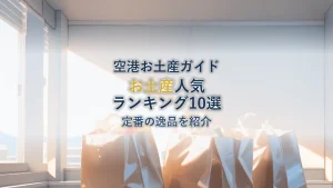 宮崎空港お土産ランキング10選｜定番・人気の逸品を徹底紹介