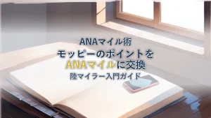モッピーのポイントをANAマイルに交換する方法【陸マイラー入門】