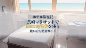 長崎マリオットホテル徹底ガイド|Bonvoy特典の使い方