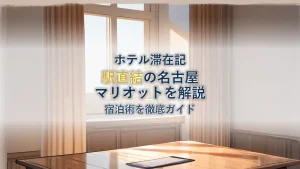 名古屋マリオットアソシアホテル徹底解説|駅直結の宿泊術
