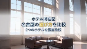 マリオット名古屋を徹底比較!アソシアとコートヤードの選び方
