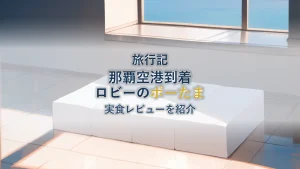 【実食レビュー】ポーたま那覇空港国内線到着ロビー店