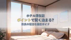 マリオット奈良(JW)徹底ガイド|ポイントで賢く泊まる方法