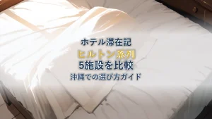 沖縄ヒルトン系列5施設を徹底比較【選び方ガイド】