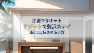 沖縄マリオットリゾート徹底ガイド|Bonvoy特典の使い方