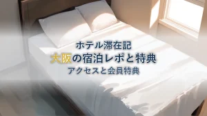 大阪マリオット都ホテル徹底ガイド|アクセスと会員特典の使い方