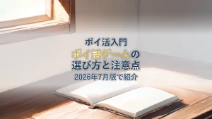 ポイ活ゲームおすすめの選び方と注意点【2026年7月版】