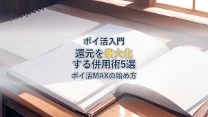 ポイ活MAXの始め方|還元を最大化する併用術5選