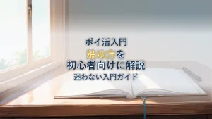 ポイ活おすすめの始め方【初心者向け入門ガイド】
