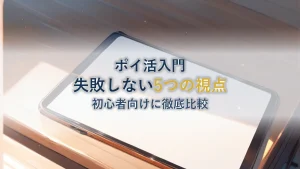 ポイントサイト比較で失敗しない5つの視点【初心者向け】