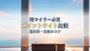 ポイントサイト比較【5社】陸マイラーの選び方