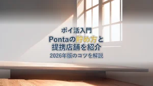 Pontaポイントの貯め方|提携店舗とコツを解説【2026年版】