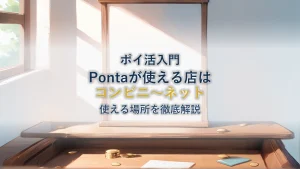 Pontaポイントが使える店を徹底解説｜コンビニ〜ネットまで