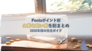 Pontaポイントの使い方【2026年版】お得な使い道ガイド