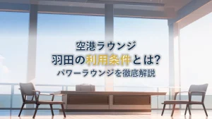 パワーラウンジ羽田空港とは?利用条件を徹底解説