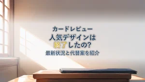 楽天カードドラゴンボールデザインは終了?最新状況と代替カード