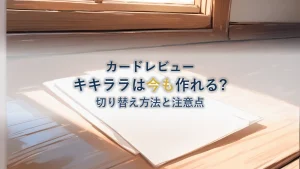 楽天カード キキララは今も作れる？切り替え方法と注意点