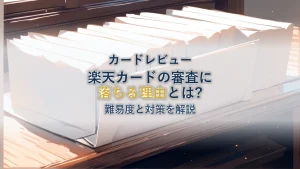 楽天カードの審査基準は?難易度と落ちる理由を徹底解説