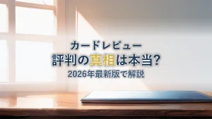 楽天カードはヤバい？評判の真相を徹底解説【2026年最新】