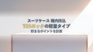 スーツケース 機内持込 TSAロック を楽天で買うと貯まるポイントはいくらか|買う前に確認したいこと