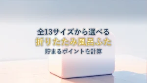 折りたたみ風呂ふた 全13サイズを楽天で買うと貯まるポイントはいくらか|ポイント倍率の見方