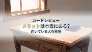 楽天ゴールドカードのメリットとは？向いている人を解説