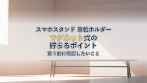 スマホスタンド マグネット 車載ホルダーを楽天で買うと貯まるポイントはいくらか|買う前に確認したいこと