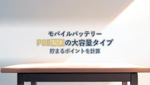モバイルバッテリー PSE認証 大容量を楽天で買うと貯まるポイントはいくらか|ポイント倍率の見方