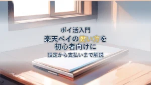 楽天ペイの使い方を初心者向けに解説【設定から支払いまで】