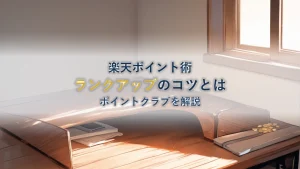 楽天ポイントクラブとは?ランクアップのコツも解説