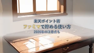 楽天ポイントはファミマで貯まる?使い方と注意点2026