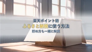 楽天ポイントでふるさと納税!貯め方・使い道を徹底解説