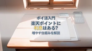 楽天ポイントに利息はある?増やす仕組みを徹底解説