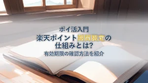 楽天ポイント期間限定の仕組みと有効期限の確認方法【保存版】