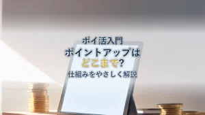 楽天市場のポイントアップはどこまでできる？