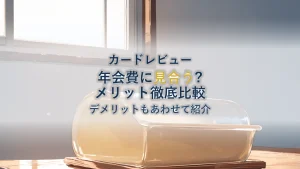 楽天プレミアムカードは年会費に見合う?メリット徹底比較