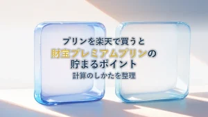 財宝 プレミアムプリンを楽天で買うと貯まるポイントはいくらか|買う前に確認したいこと