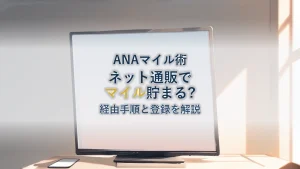 セブンネットショッピングでANAマイルを貯める方法｜経由手順と会員登録を解説