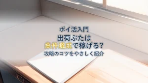 出荷ぶたはポイ活で稼げる?達成条件と攻略のコツ