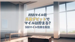 ソニーバンクウォレットでANAマイルは貯まる？500マイルキャンペーンの今と外貨デビットの価値を整理【2026年】