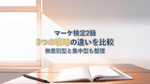 3つのターゲティング戦略とは？無差別型・差別型・集中型の違いと比較