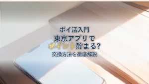 東京アプリでdポイントは貯まる?交換方法を徹底解説