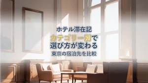 マリオット東京ホテルの選び方【カテゴリー別比較】