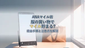 ユニクロでANAマイルを貯める方法｜経由手順と還元率・注意点を解説