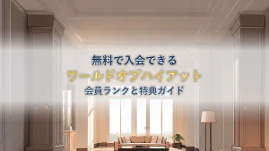 ワールドオブハイアットとは？会員ランクと特典を徹底解説