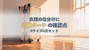 旅行の衣類仕分けポーチを選ぶ|トラベルポーチ 圧縮 4点セット の仕様と確認したいこと