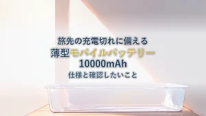 旅のモバイルバッテリーを選ぶ|Anker Power Bank 10000mAh 22.5W の仕様と確認したいこと