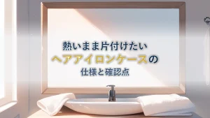 ヘアアイロンの片付けと持ち運びを選ぶ|atRise ヘアアイロン ケース 耐熱300℃ の仕様と確認したいこと