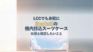 LCC対応の機内持込スーツケースを選ぶ|Bargiotti SSサイズ(23L)の仕様と確認したいこと